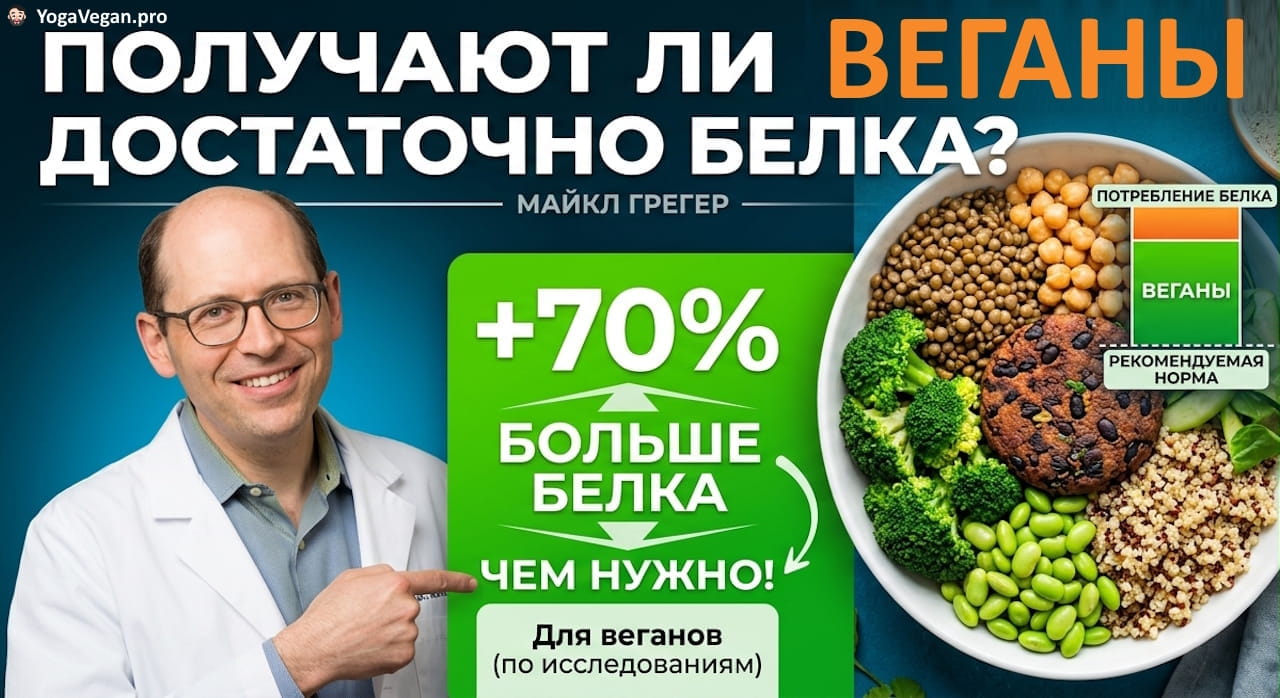 🎬 Получают ли вегетарианцы достаточно белка - Майкл Грегер